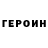 ГЕРОИН герыч MUGNUM